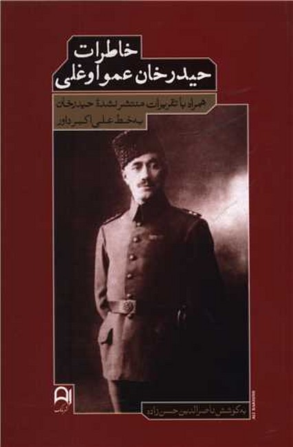 تصویر  خاطرات حیدرخان عمو اوغلی