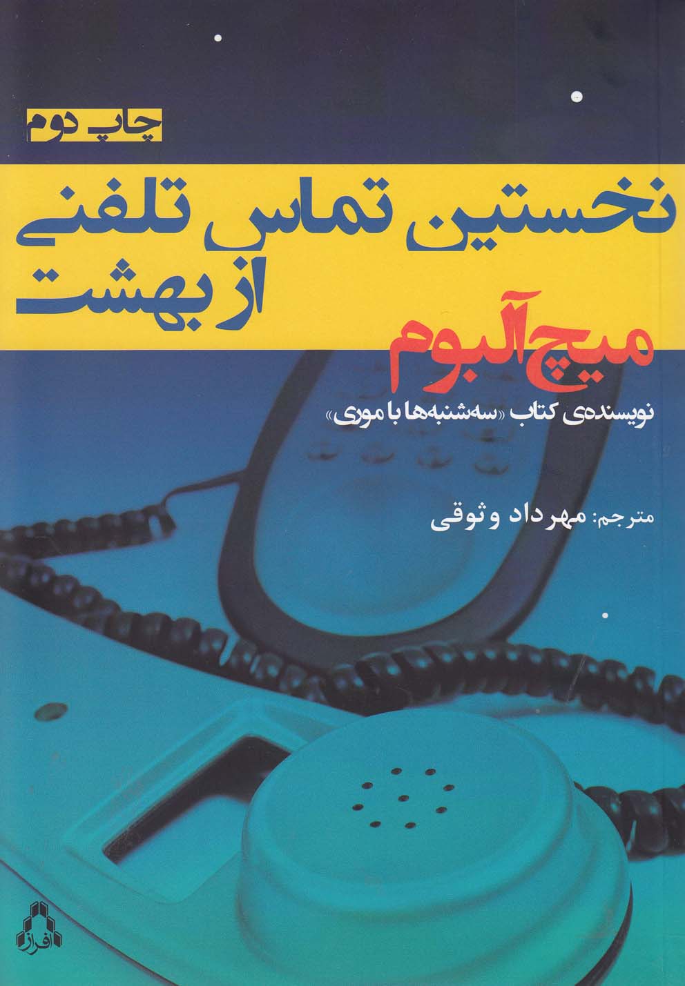 تصویر  نخستین تماس تلفنی از بهشت