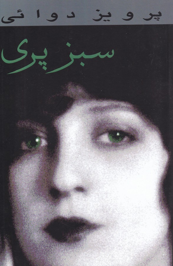 سبز پری