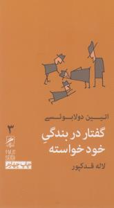 تصویر  گفتار در بندگی خودخواسته