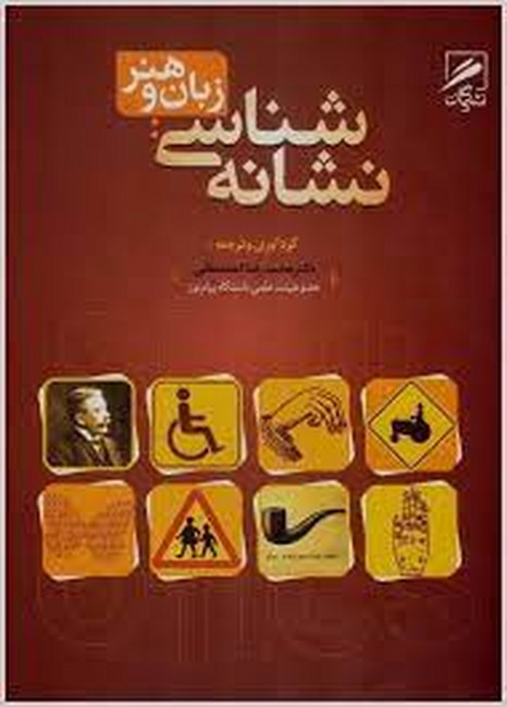 نشانه شناسی زبان و هنر