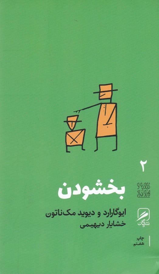 بخشودن