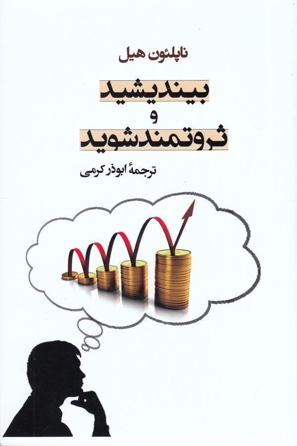 تصویر  بیندیشید و ثروتمند شوید 