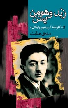 تصویر  زند و هومن یسن و «کارنامه اردشیر پاپکان» 