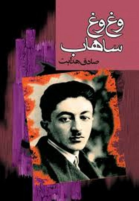 وغ وغ ساهاب