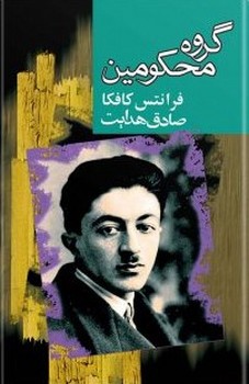 تصویر  گروه محکومین 