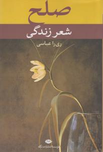 تصویر  صلح، شعر زندگی