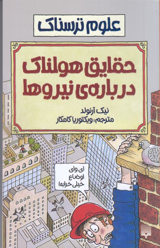 علوم ترسناک: حقایق هولناک درباره نیروها