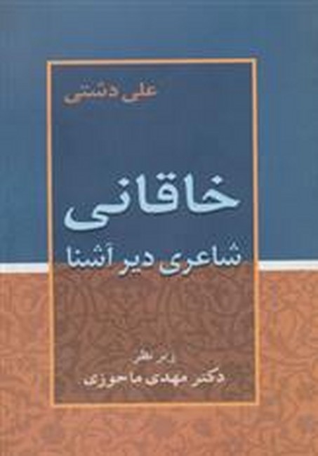 تصویر  خاقانی (شاعری دیرآشنا)