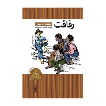 رفاقت(کتابخانه کوچک من3)