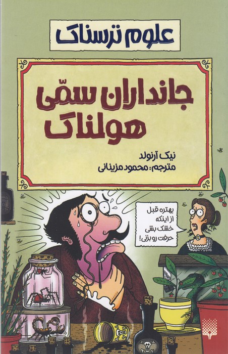 علوم ترسناک: جانداران سمی هولناک