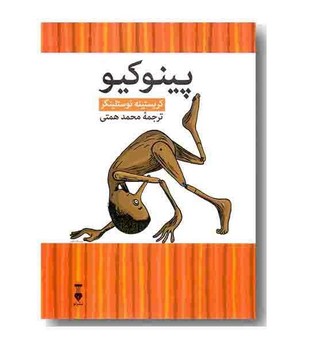 پینوکیو(کتابخانه کوچک من8)