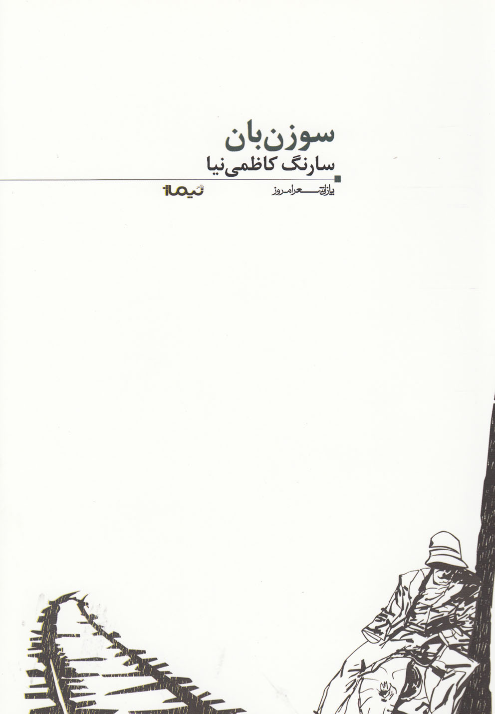 تصویر  سوزن بان