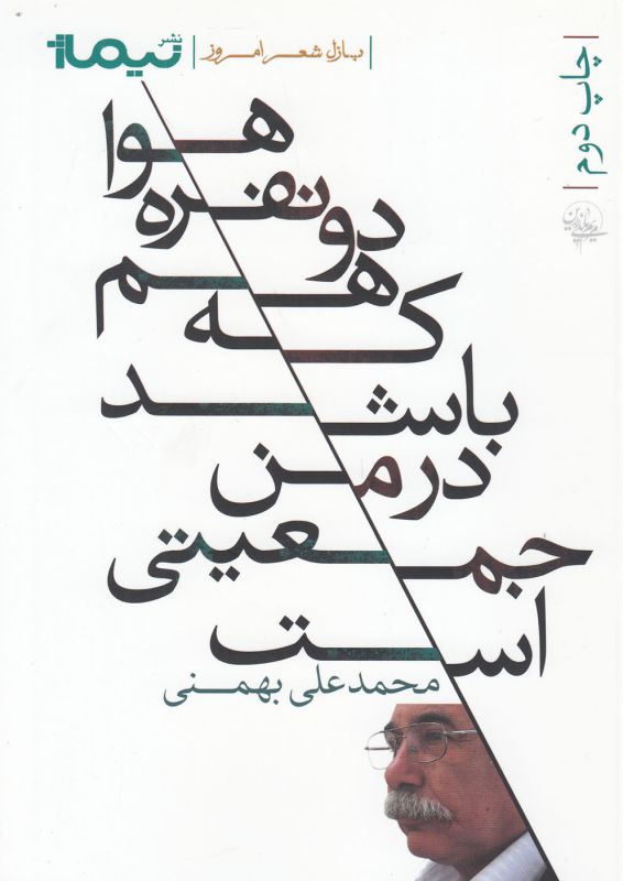 هوا دو نفره هم که باشد در من جمعیتی است (پازل شعر امروز112)،(شمیز،رقعی،نیماژ)