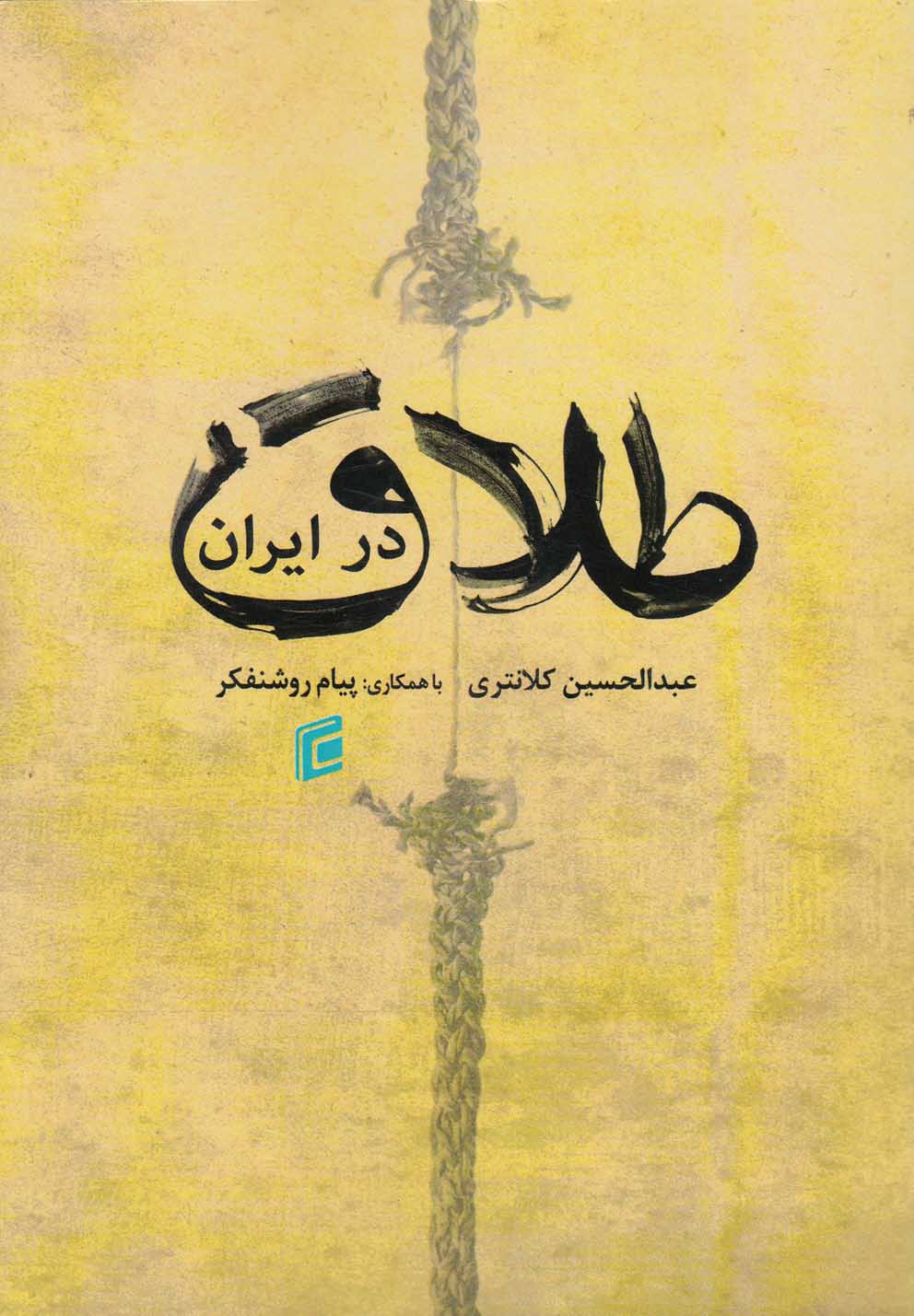 تصویر  طلاق در ایران(جامعه‌شناسان)