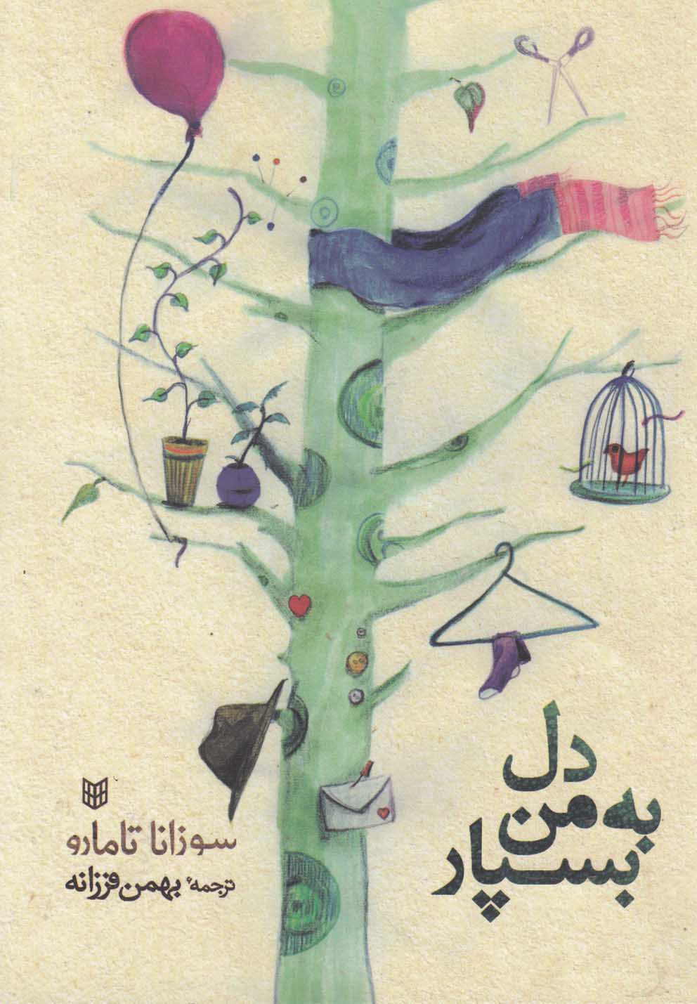 تصویر  دل به من بسپار 