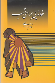 خانه یی برای شب 