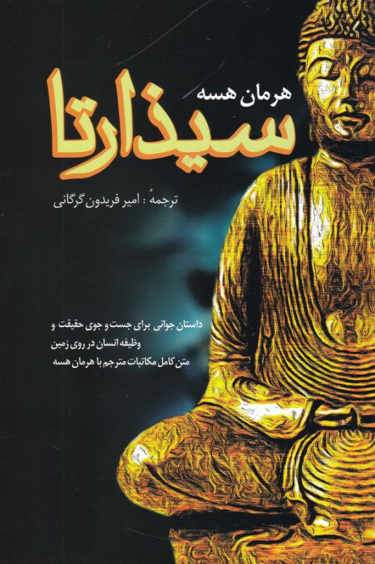 سیذارتا 