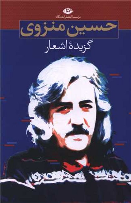 تصویر  گزیده اشعار حسین منزوی