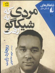 تصویر  مردی که به شیکاگو رفت