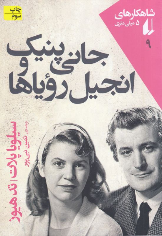 تصویر  جانی پنیک و انجیل رویاها
