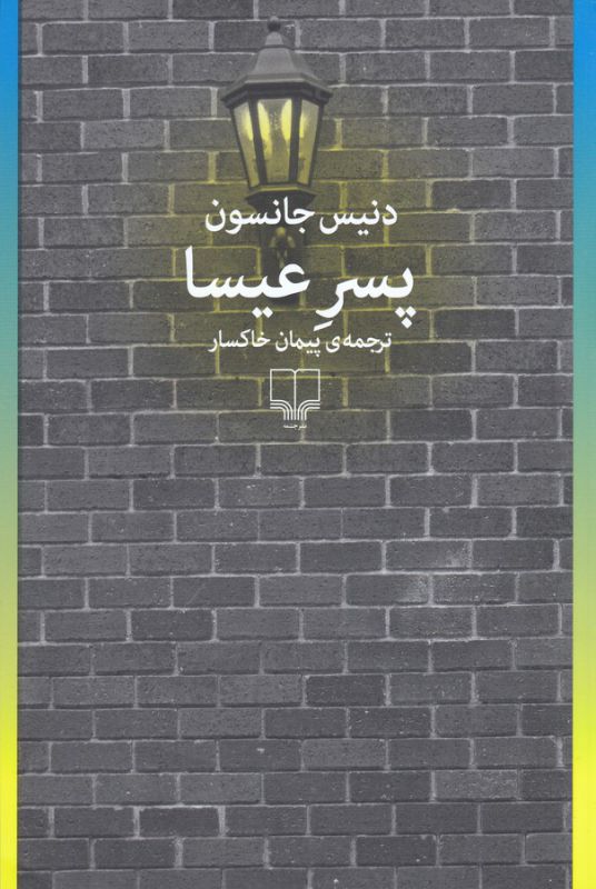 پسر عیسا