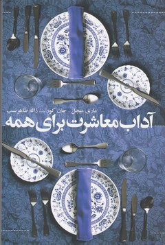 تصویر  آداب معاشرت برای همه 