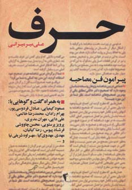 تصویر  حرف (پیرامون فن مصاحبه)