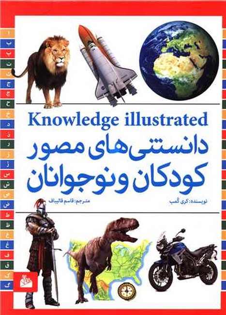 تصویر  دانستنی‌های مصور کودکان و نوجوانان