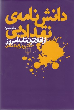 تصویر  دانش نامه ی نقد ادبی (از افلاتون تا به امروز)
