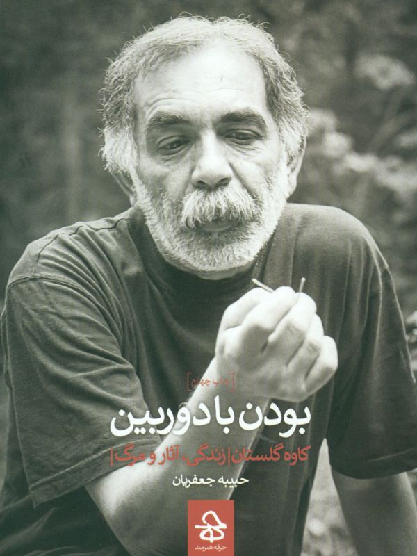 بودن با دوربین (کاوه گلستان:زندگی،آثار و مرگ)