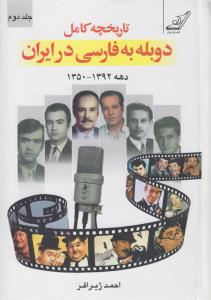 تصویر  تاریخچه‌ی ‌کامل‌ دوبله ‌به‌ فارسی (2جلدی باقاب)