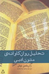 تصویر  تحلیل روان کاوانه ی متون ادبی 