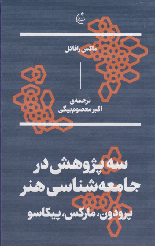 تصویر  سه پژوهش در جامعه‌شناسی هنر