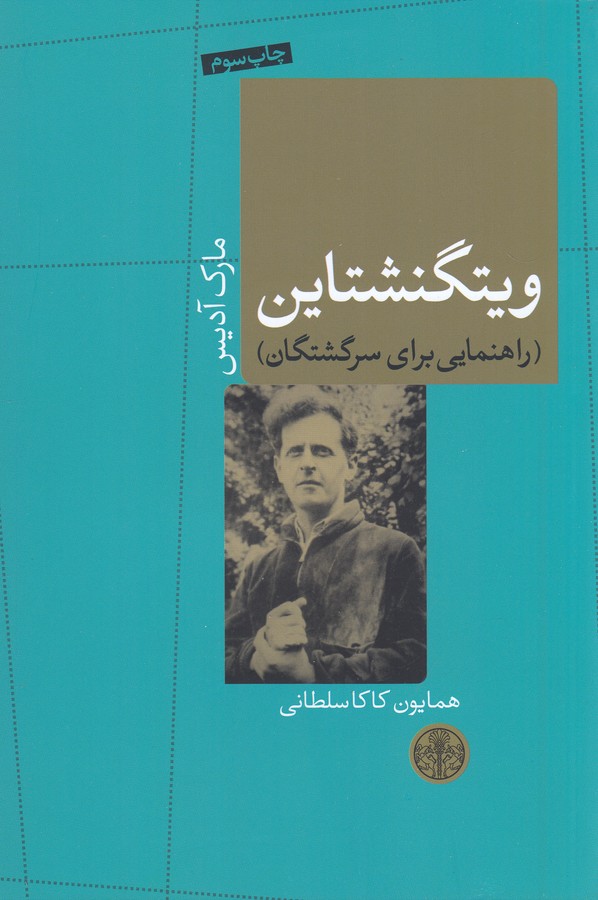 تصویر  ویتگنشتاین راهنمایی برای سرگشتگان (حکمت و فلسفه 8)