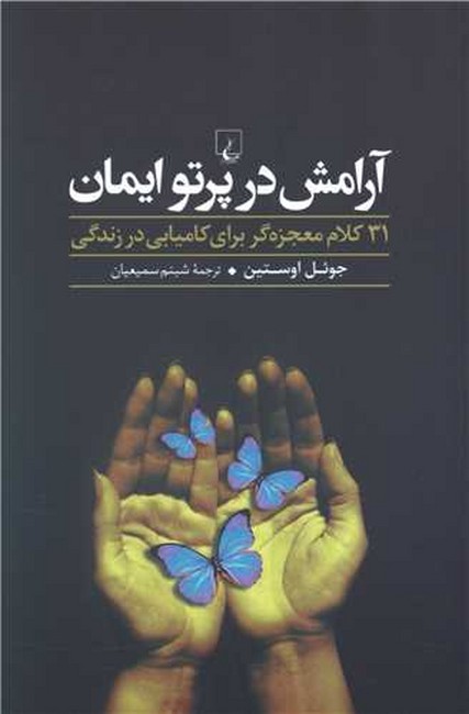 آرامش-در-پرتو-ایمان-(۳۱-کلام-معجزه‌گر-برای-کامیابی-در-زندگی)