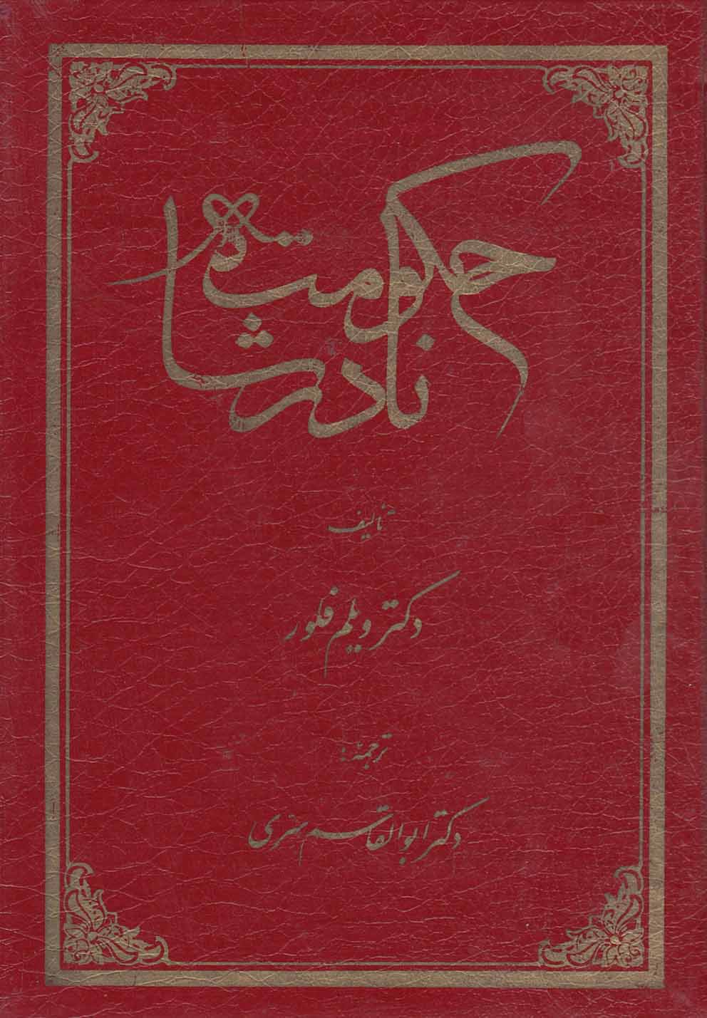 تصویر  حکومت نادرشاه