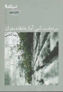 سردم است کمی آواز عاشقانه بخوان (پازل شعر امروز)