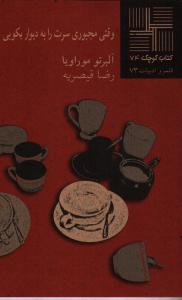 تصویر  کتاب کوچک 74 (وقتی ‌مجبوری ‌سرت‌ را به دیوار بکوبی)