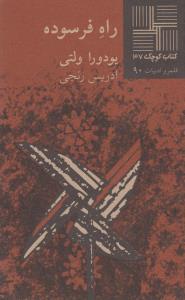 تصویر  کتاب کوچک 37 (راه فرسوده)