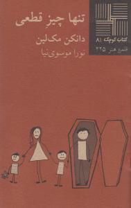 کتاب کوچک 81 - تنها چیز قطعی