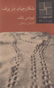 تصویر  کتاب کوچک 88 (شکارچیان در برف)