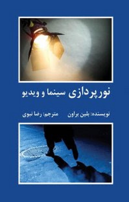 تصویر  نورپردازی سینما و ویدیو