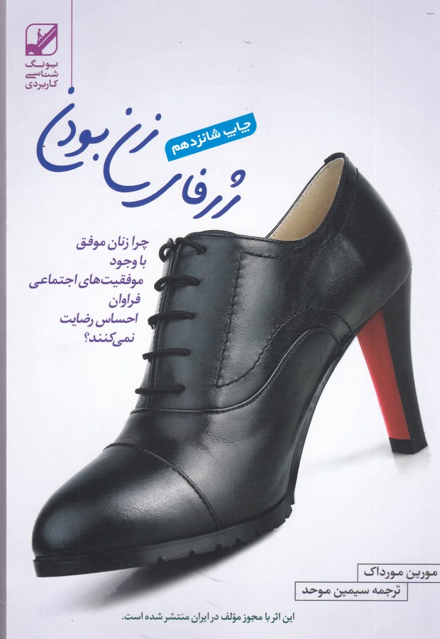 ژرفای زن بودن (چرا زنان موفق با وجود موفقیت های اجتماعی فراوان احساس رضایت نمی کنند؟)