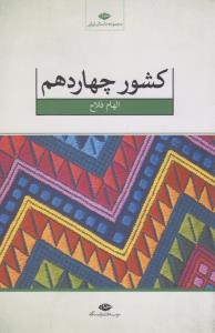 کشور چهاردهم 