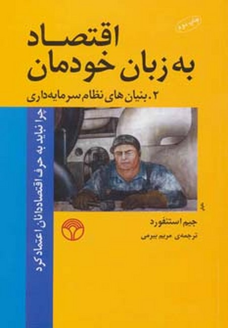 اقتصاد به زبان خودمان 2