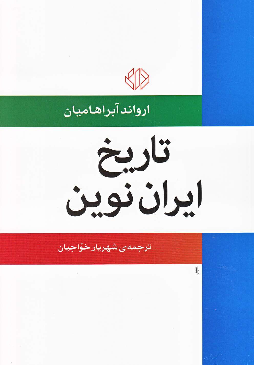 تصویر  تاریخ ایران نوین