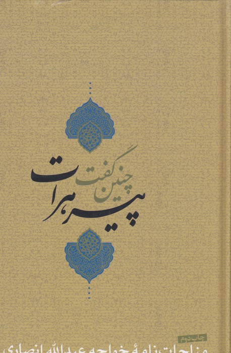 تصویر  چنین گفت پیر هرات (مناجات نامه،گفتارها،مقولات و رباعیات)