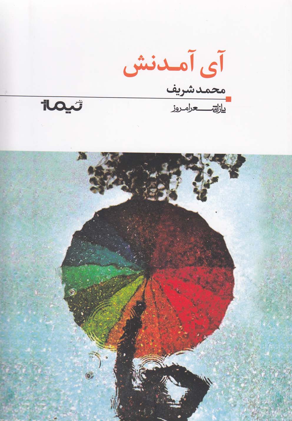 تصویر  آی آمدنش