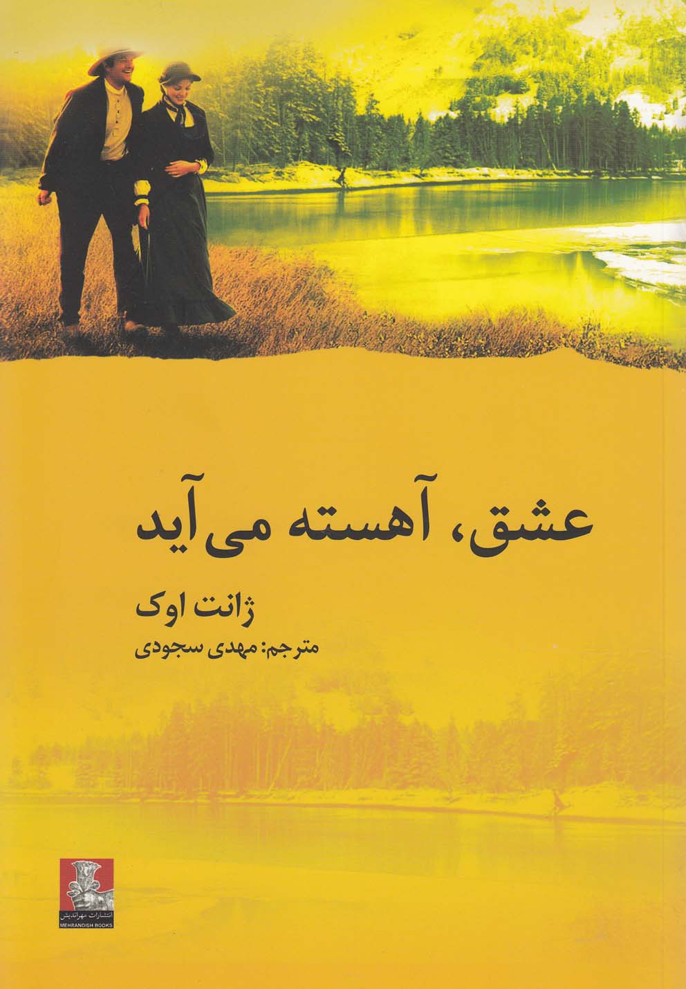 عشق،آهسته می آید
